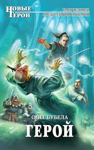 Обложка книги Герой, Бубела Олег