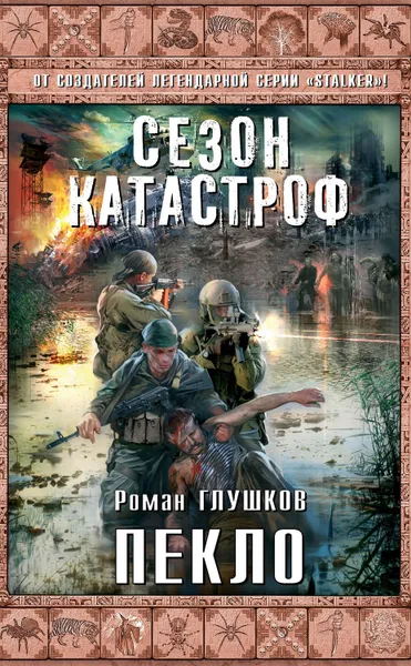 Обложка книги Пекло, Глушков Роман Анатольевич