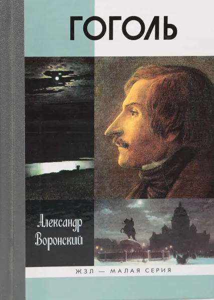 Обложка книги Гоголь, Воронский Александр Константинович