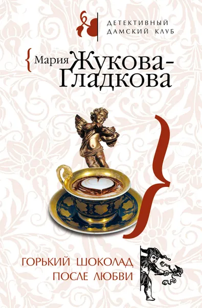 Обложка книги Горький шоколад после любви, Жукова-Гладкова Мария