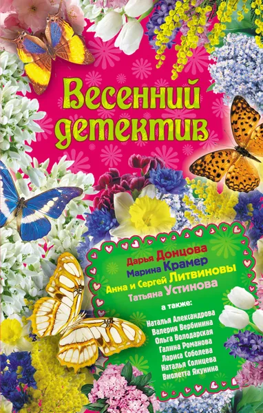 Обложка книги Весенний детектив 2010 (сборник), Володарская Ольга, Донцова Дарья, Литвиновы Анна и Сергей, Соболева Лариса, Александрова Наталья Николаевна, Крамер Марина, Романова