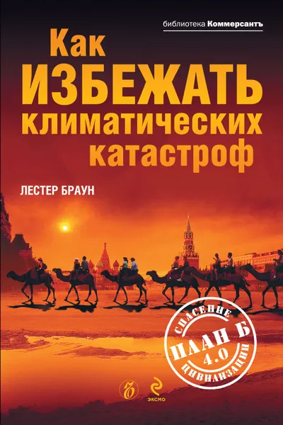 Обложка книги Как избежать климатических катастроф? План Б 4.0: спасение цивилизации, Браун Лестер Р.