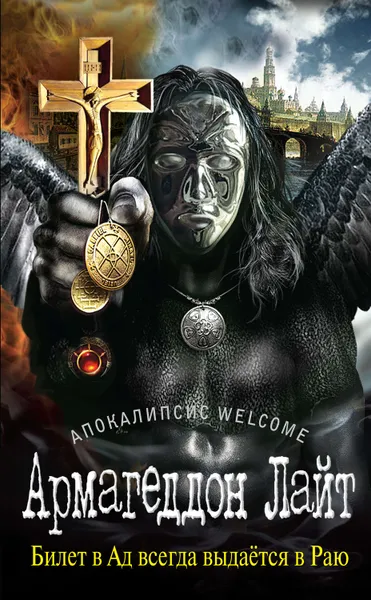 Обложка книги Апокалипсис Welcome: Армагеддон Лайт, Зотов Георгий Александрович