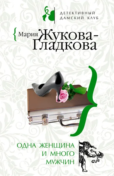 Обложка книги Одна женщина и много мужчин, Жукова-Гладкова Мария