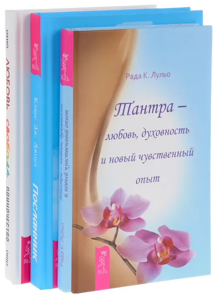 Обложка книги Любовь, свобода, одиночество. Посланник. Тантра (комплект из 3 книг), Рада К. Лульо, Клаус Дж. Джоул, Ошо