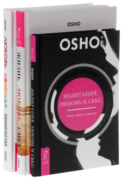 Обложка книги Любовь, свобода, одиночество. Жизнь, любовь, смех + Медитация, любовь и  секс (комплект из 3 книг), Ошо