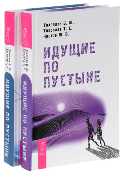 Обложка книги Идущие по пустыне. Идущие по пустыне: Время (комплект из 2 книг), В. Ю. Тихоплав, Т. С. Тихоплав, Ю. В. Кретов