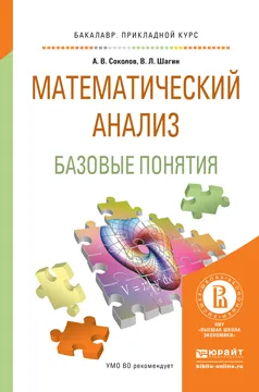 Обложка книги Математический анализ. Базовые понятия. Учебное пособие, В. Л. Шагин, А. В. Соколов