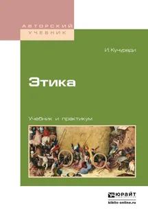 Обложка книги Этика. Учебник и практикум, И. Кучуради