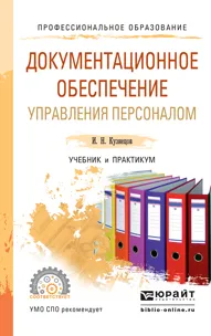 Обложка книги Документационное обеспечение управления персоналом. Учебник и практикум, И. Н. Кузнецов