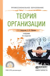 Обложка книги Теория организации. Учебник, Г. Р. Латфуллин, А. В. Райченко