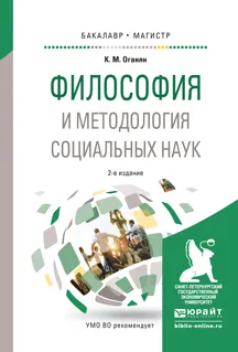 Обложка книги Философия и методология социальных наук. Учебное пособие, Оганян К.М.