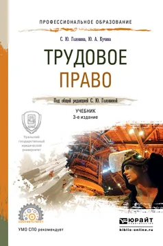 Обложка книги Трудовое право. Учебник, Кучина Юлия Александровна, Головина Светлана Юрьевна