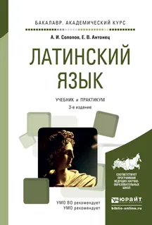 Обложка книги Латинский язык. Учебник и практикум, Солопов А.И., Антонец Е.В.