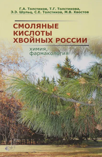 Обложка книги Смоляные кислоты хвойных России. Химия, фармакология, Г. А. Толстиков, Т. Г. Толстикова, Э. Э. Шульц, С. Е. Толстиков, М. В. Хвостов