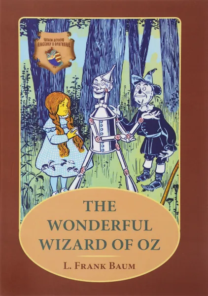 Обложка книги The Wonderful Wizard of Oz / Удивительный волшебник из страны Оз, Л. Ф. Баум
