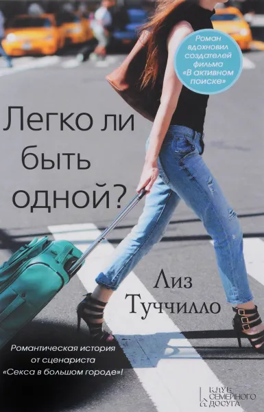 Обложка книги Легко ли быть одной?, Лиз Туччилло