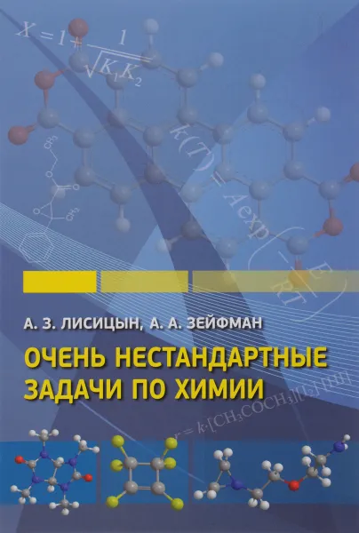 Обложка книги Очень нестандартные задачи по химии, А. З. Лисицын, А. А. Зейфман
