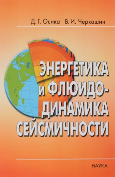 Обложка книги Энергетика и флюидо-динамика сейсмичности, Д. Г. Осика, В. И. Черкашин