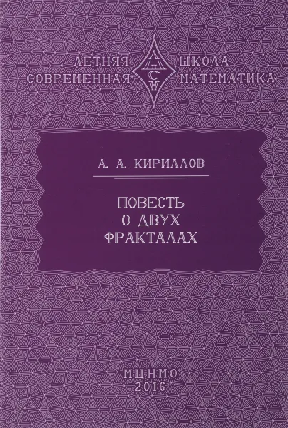 Обложка книги Повесть о двух фракталах, А. А. Кириллов