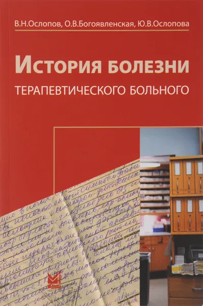 Обложка книги История болезни терапевтического больного, В. Н. Ослопов, О. В. Богоявленская, Ю. В. Ослопова