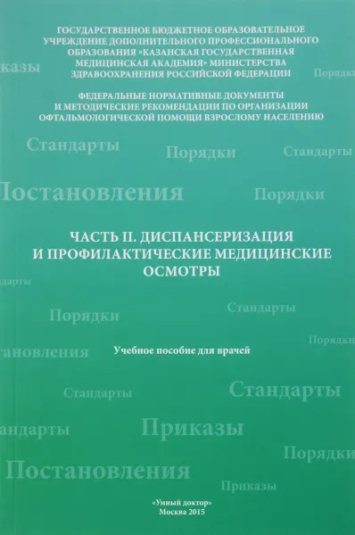 Обложка книги Часть 2. Диспансеризация и профилактические медицинские осмотры. Учебное пособие, А. Н. Амиров, Р. Н. Токинова, Э. И. Мингазова