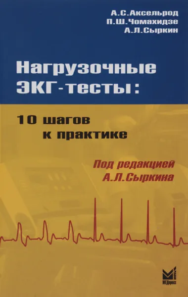 Обложка книги Нагрузочные ЭКГ-тесты. 10 шагов к практике. Учебное пособие, А. С. Аксельрод, П. Ш. Чомахидзе, А. Л. Сыркин