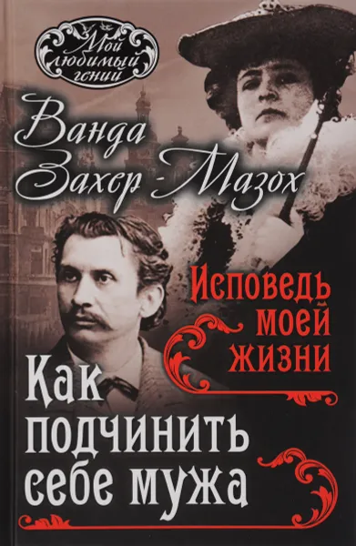 Обложка книги Как подчинить мужа. Исповедь моей жизни, Ванда Захер-Мазох