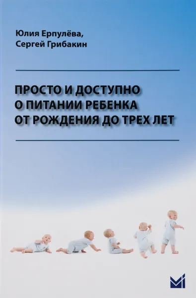 Обложка книги Просто и доступно о питании ребенка от рождения до трех лет, Юлия Ерпулёва, Сергей Грибакин