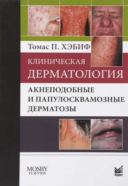 Обложка книги Клиническая дерматология. Акнеподобные и папулосквамозные дерматозы, Томас П. Хэбиф