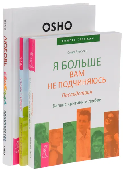 Обложка книги Я больше вам не подчиняюсь. Выйди из памяти! Любовь, свобода, одиночество (комплект из 3 книг), Олаф Якобсен, Валентина Вселенская, Ошо