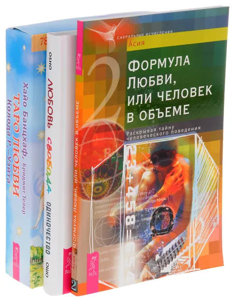 Обложка книги Любовь, свобода, одиночество. Формула любви (комплект из 2 книг + набор из 78 карт), Ошо, Асия