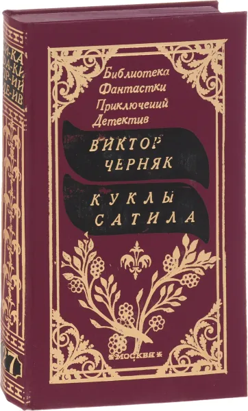 Обложка книги Куклы сатила, Черняк В.