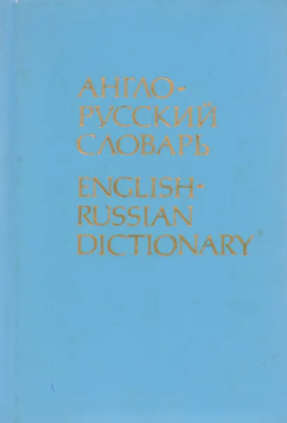 Обложка книги Англо-русский словарь, ред. О.С.Ахманова, Е.А.М.Уилсон