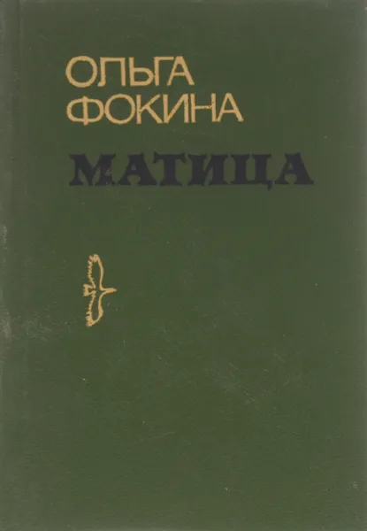 Обложка книги Матица, Ольга Фокина