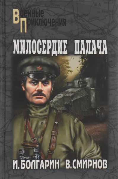 Обложка книги Милосердие палача, Игорь Болгарин, Виктор Смирнов