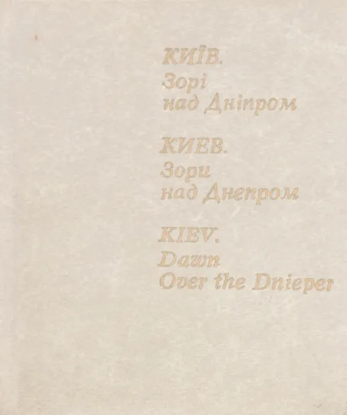 Обложка книги Киев. Зори над Днепром, сост. Василий Красий, Генрих Левицкий, Афина Наринская