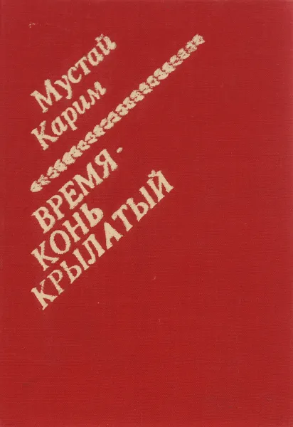 Обложка книги Время - конь крылатый, Мустай Карим