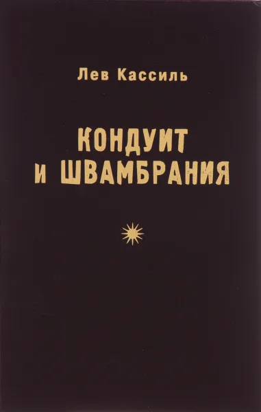 Обложка книги Кондуит и Швамбрания, Лев Кассиль