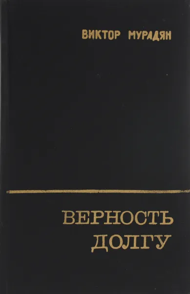 Обложка книги Верность долгу, Виктор Мурадян