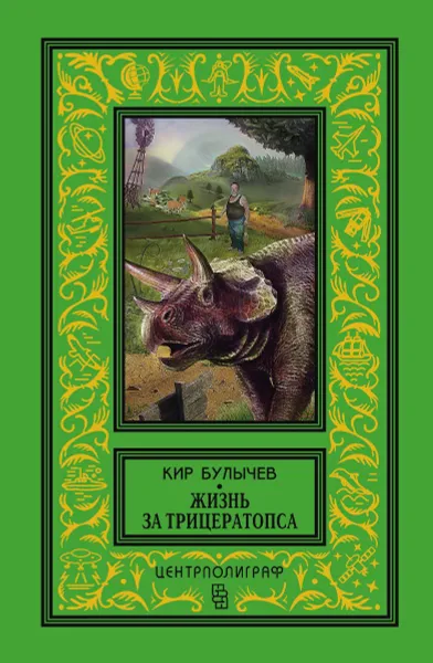 Обложка книги Жизнь за трицераптопса, Кир Булычев