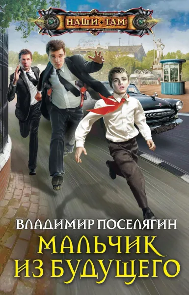 Обложка книги Мальчик из будущего, Владимир Поселягин