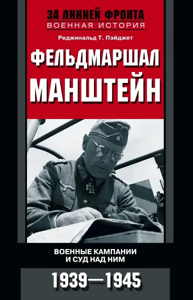 Обложка книги Фельдмаршал Манштейн. Военные кампании и суд над ним, Реджинальд Т. Пэйджет