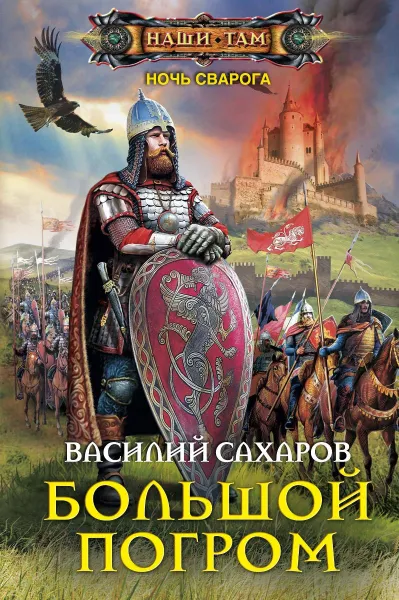 Обложка книги Большой погром, Василий Сахаров