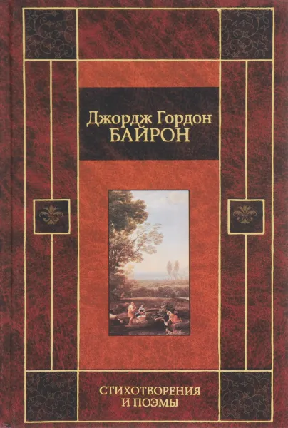 Обложка книги Джордж Гордон Байрон. Стихотворения и поэмы, Джордж Гордон Байрон