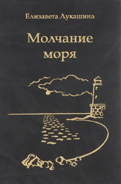 Обложка книги Молчание моря, Елизавета Лукашина