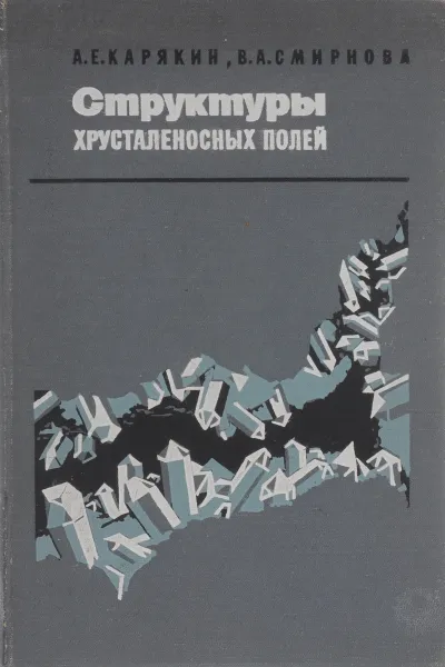 Обложка книги Структуры хрусталеносных полей, А. Е. Карякин