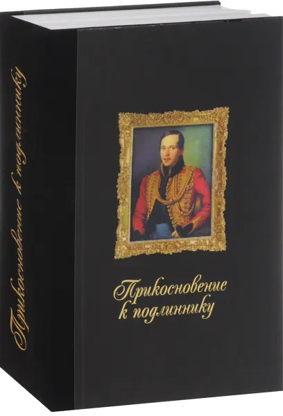 Обложка книги Прикосновение к подлиннику (комплект из 4 книг), М. Лермонтов