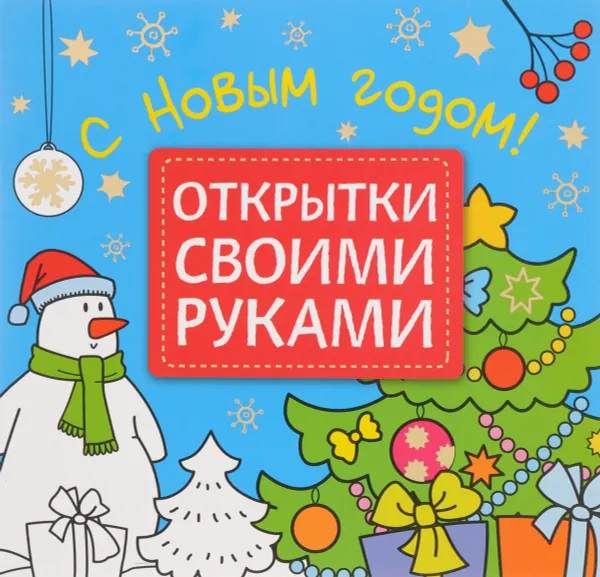 Обложка книги С Новым годом!, М. Романова