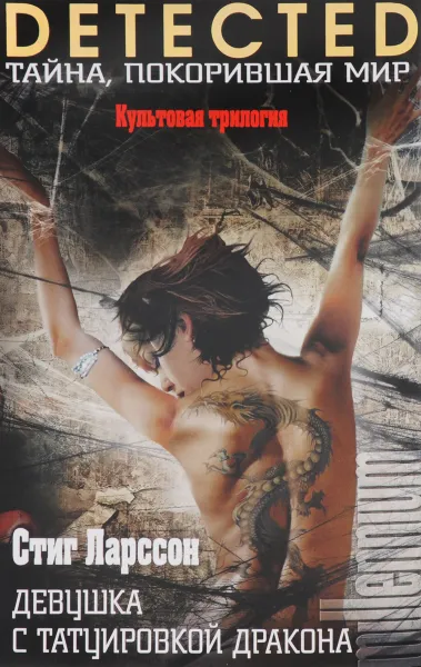 Обложка книги Девушка с татуировкой дракона, Стиг Ларссон